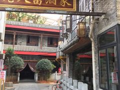 门面-乔伯凉面(白沙路店)