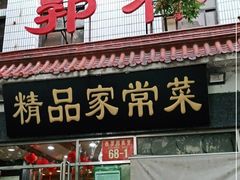 门面-郭林家常菜(洋桥店)