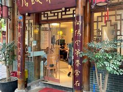 门面-永乐饭店