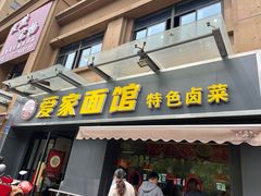 -爱家面馆(常州总店)