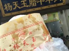 -杨天玉腊牛羊肉