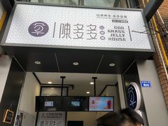 门面-陈多多·豆腐奶茶(前锋路店)