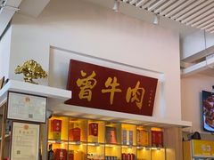 -曾牛肉