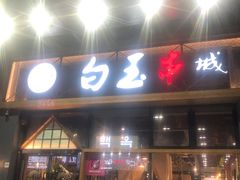 门面-白玉·朝鲜族烤串(南山店)