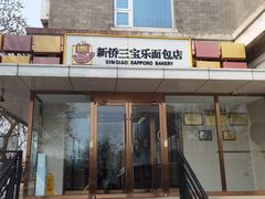 -新侨三宝乐面包店(崇文门店)