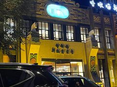 -哈啾嗨·新概念蒙餐(红星新城店)