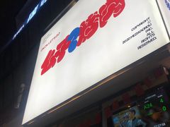 门面-么子烤肉(化龙池店)