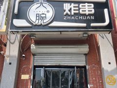 -大腕炸串(河东总店)
