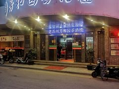 门面-老苏州芳和园茶酒楼  传统苏帮菜(观前店)