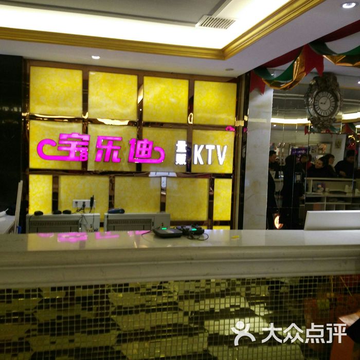 宝乐迪量贩式ktv