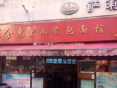门面-食惠里小笼包面馆(越秀店)