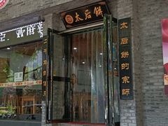 门面-陆氏太后饼(富平店)
