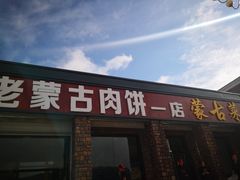 门面-老舅老蒙肉饼非遗店(一店)
