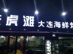 门面-老虎滩大连海鲜烧烤(建邺云锦路总店)