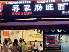 -蒋家肠旺面馆老店(合群路店)