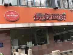 门面-长发西饼(道前店)