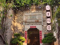 -竹里馆·淮扬菜·功夫茶(老门东店)