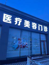 -奥拉克（天津）医疗美容门诊