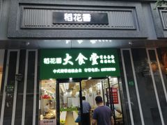 门面-稻花香大食堂(大沽路店)