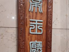 -全聚德(前门店)