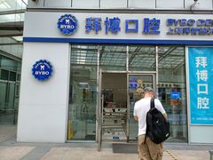 -泰康拜博口腔(松江印象城臻尔店)