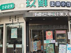 -玖鲜小笼(中山广场店)