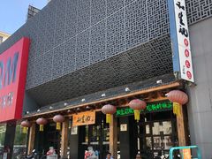 -和生记牛肉火勺店(汇兴家园店)