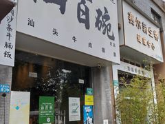 -汕百碗·汕头牛肉粿条(南国奥园总店)