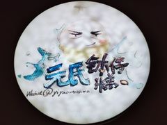 -元氏钵仔糕(北京路店)