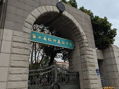-浙江省杭州高级中学(贡院校区)