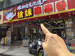 -徐妹串串香(春熙路店)