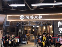 -阿香米线(大悦城店)