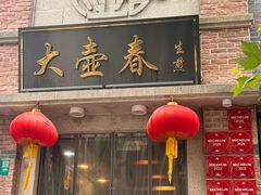 -大壶春生煎(四川中路店)