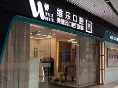 -维乐口腔(美维云门诊陆家嘴店)