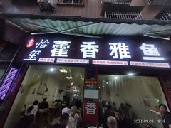 -老字号怡玺·藿香雅鱼(20年雅安店)