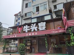 门面-牛头宴(凌水路店)