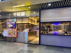 门面-千味涮·健康火锅(会展连城新天地店)