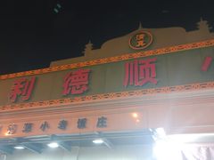 -清真利德顺小老饭庄(复兴路店)