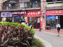 -重庆巴蜀小面(万达金街店)