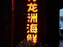 -万龙洲海鲜(广渠门店)