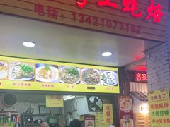 门面-老彬专工蚝烙糕粿