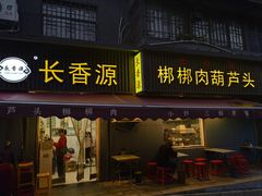 -长香源葫芦头梆梆肉(兴隆巷店)