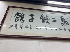 -回坊马二饺子馆