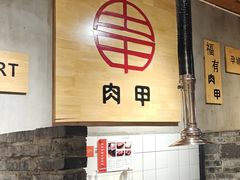 -肉甲韩国木炭烤肉(新壹街1店)