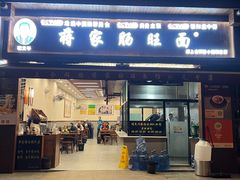 -蒋家肠旺面馆(合群路店)