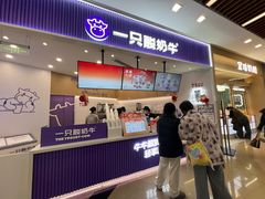 -一只酸奶牛(来福士店)