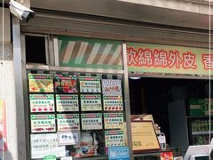 门面-澳门长洲糯米糍(柯打苏沙街店)