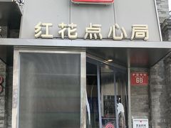 -红花点心局(护国寺店)