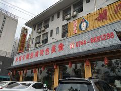 门面-胡师傅三下锅(汽车站店)