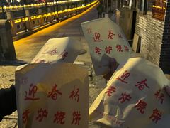 -迎春桥老炉烧饼(碧霞路店)